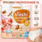 Подгузники-трусики KIOSHI , Ультратонкие, XL 12-18 кг, 36 шт - Фото 1