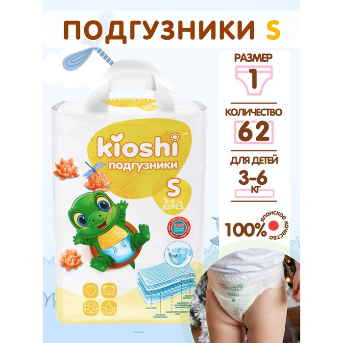 Подгузники детские KIOSHI S 3-6 кг, 62 шт