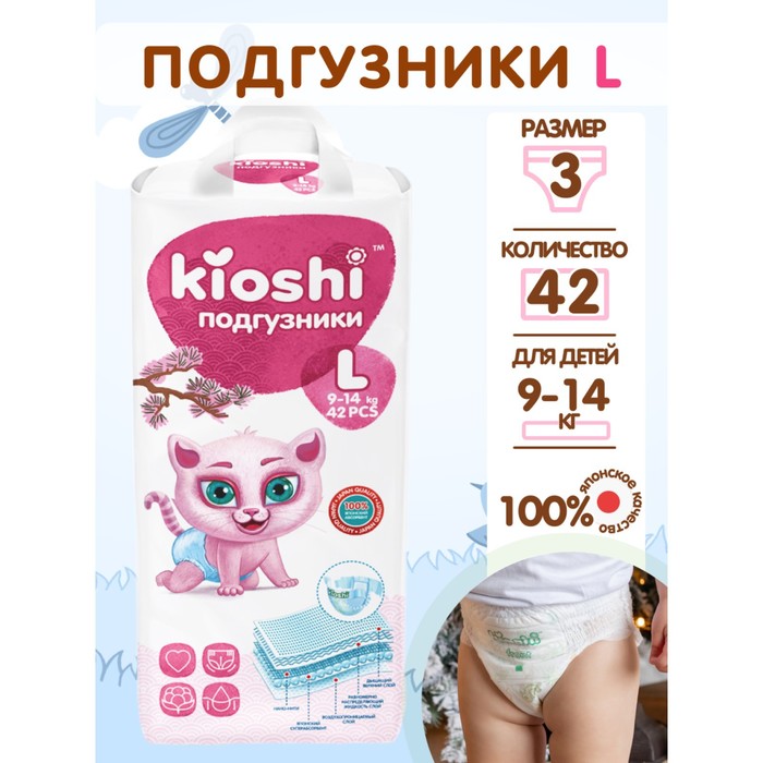 Подгузники детские KIOSHI L 9-14 кг, 42 шт
