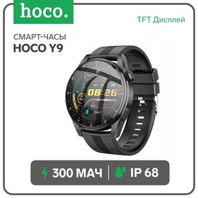 Смарт-часы Hoco Y9, 1.36", 360х360, BT3.0+4.0, 300 мАч, поддержка вызова, шагомер, чёрные