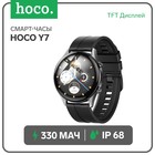 Смарт-часы Hoco Y7, 1.32", 360x360, IP68, BT5.0, 330 мАч, будильник, шагомер, чёрные - фото 298772729