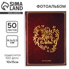 Фотоальбом на 100 фото 10×15 см «Дом там, где семья» - Фото 1