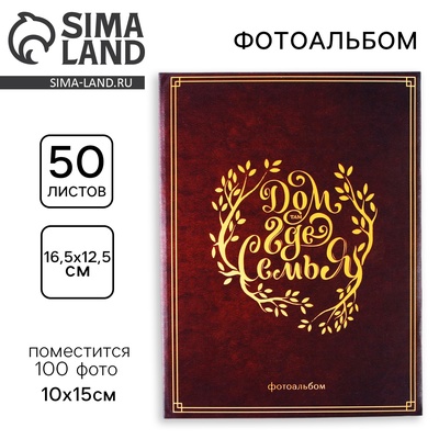 Фотоальбом на 100 фото 10×15 см «Дом там, где семья»