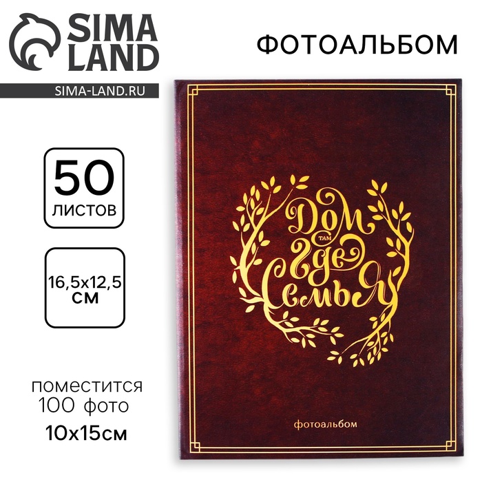 Фотоальбом на 100 фото 10×15 см «Дом там, где семья» - Фото 1
