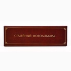 Фотоальбом на 100 фото 10×15 см «Дом там, где семья» - Фото 3