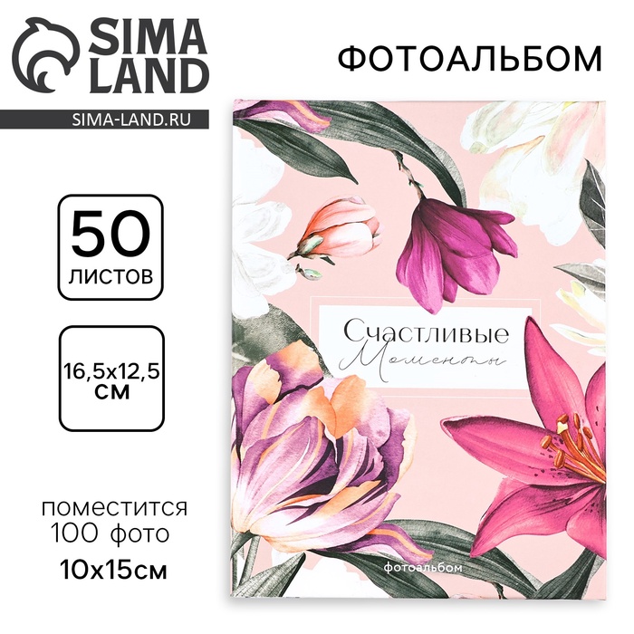 Фотоальбом на 100 фото 10×15 см «Счастливые моменты» - Фото 1