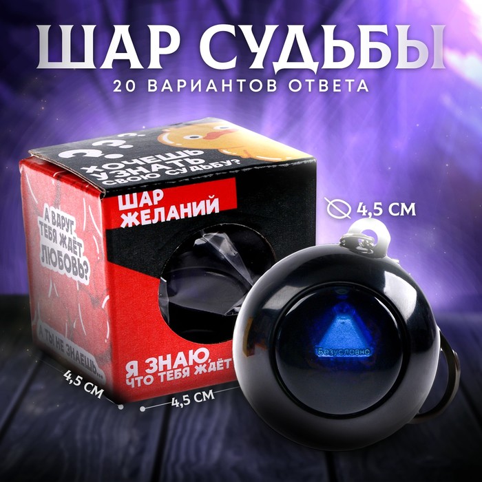 Шар желаний "Предсказания судьбы", 4,5см