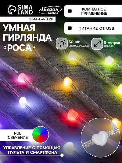 Умная гирлянда «Нить» 5 м роса с насадками «Сердечки», IP20, серебристая нить, 50 LED, пульт ДУ, приложение, свечение RGB, USB