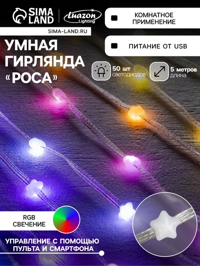 Умная гирлянда «Нить» 5 м, роса с насадками «Звёздочки», IP20, серебристая нить, 50 LED, пульт ДУ, приложение, свечение RGB, USB
