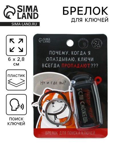 Брелок для поиска ключей «Найди меня», 6×2.8 см