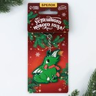 Брелок «Успешного нового года» - фото 22820232