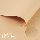 Искусственная кожа, 137 × 50 см, 0,5 мм, цвет молочный - фото 19825498