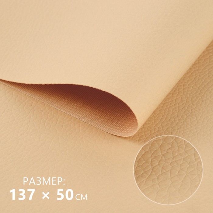 Искусственная кожа, 137 × 50 см, 0,5 мм, цвет молочный - Фото 1
