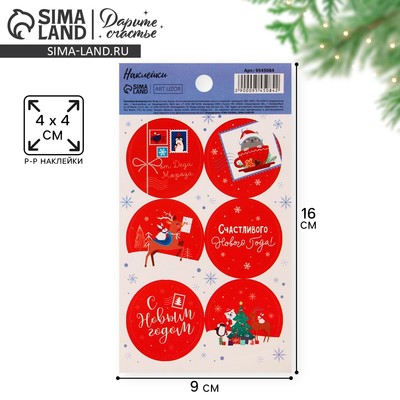 Наклейки новогодние бумажные «Счастливого года», на подарки, 9 х 16 см