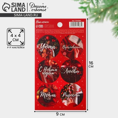Наклейки новогодние бумажные «Тепла и радости», на подарки, 9 х 16 см