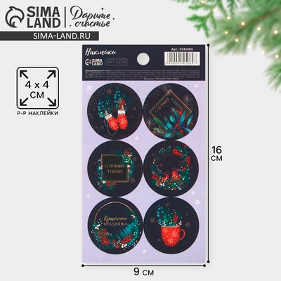Наклейки новогодние бумажные «Красочный праздник», на подарки, 9 х 16 см