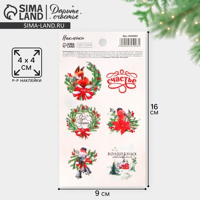 Наклейки новогодние бумажные «Зима», на подарки, 9 х 16 см