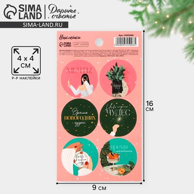 Наклейки новогодние бумажные «Время мечтать», на подарки, 9×16 см