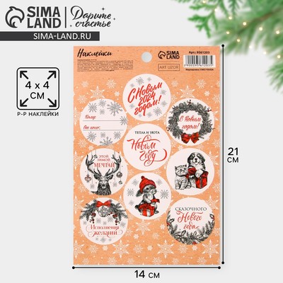 Наклейки новогодние бумажные «С Новым годом», на подарки, 14×21 см