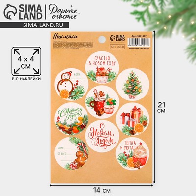 Наклейки новогодние бумажные «Счастья в Новом году», на подарки, 14×21 см