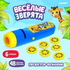 Проектор-фонарик «Весёлые зверята», 6 слайдов, свет - фото 5846393