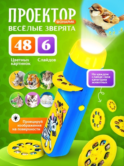 Проектор - фонарик «Весёлые зверята», 6 слайдов, 48 картинок