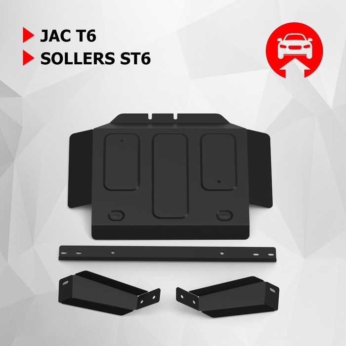 Защита РК АвтоБроня для JAC T6 2018-н.в., сталь 1.8 мм, с крепежом - Фото 1
