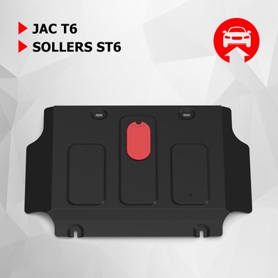 Защита картера АвтоБроня для JAC T6 2018-н.в., сталь 1.8 мм, с крепежом, штампованная