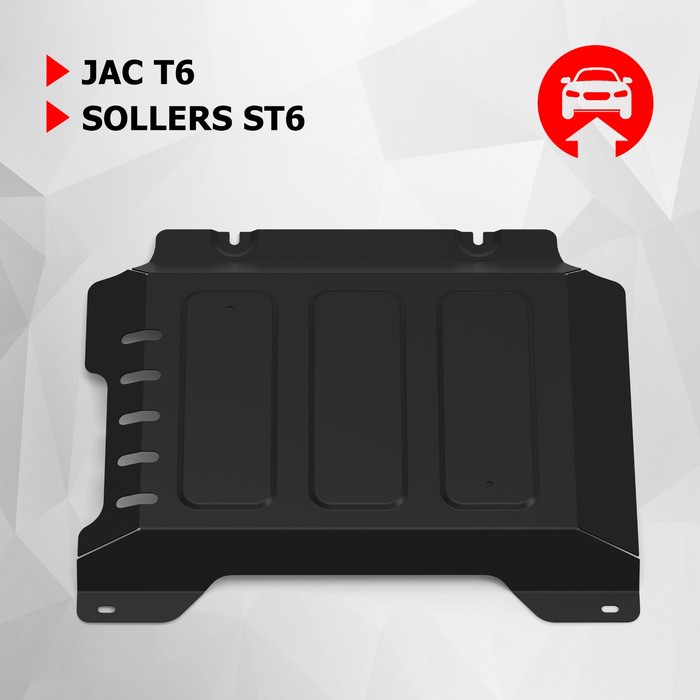 Защита КПП АвтоБроня для JAC T6 2018-н.в./Sollers ST6 2023-н.в., сталь 1.8 мм, с крепежом, штампованная, 111.09208.1 - Фото 1