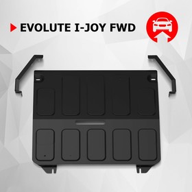 Защита электродвигателя АвтоБроня для Evolute i-Joy 2022-н.в., сталь 1.5 мм, с крепежом, штампованная