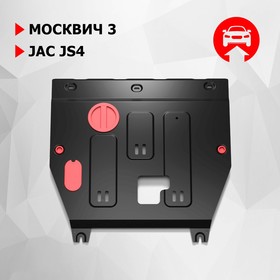 Защита картера и КПП АвтоБроня для Москвич 3 2022-н.в./JAC JS4 2022-н.в., сталь 1.5 мм, с крепежом, штампованная