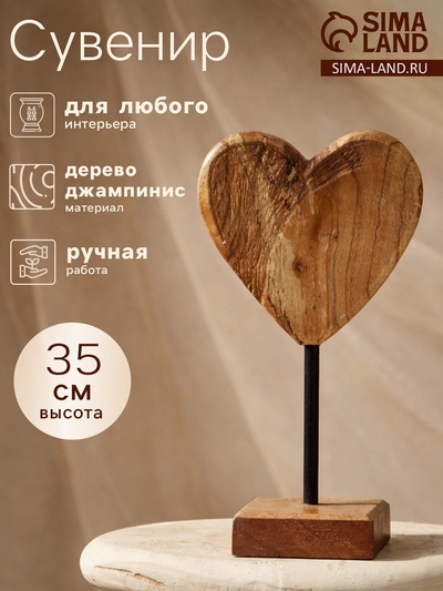 Сувенир «Сердце», на подставке, 20×10×35 см, дерево джампинис