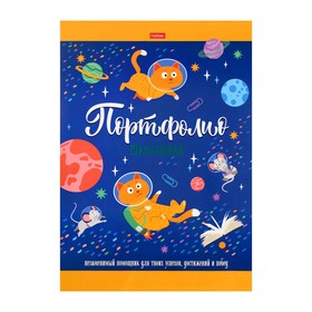 Портфолио дошкольника А4 16 листов "Космическое приключение", мелованная бумага