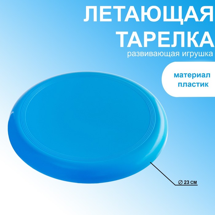 Летающая тарелка, d-23 см, голубая - Фото 1