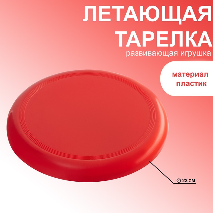 Летающая тарелка, d-23 см, красная - Фото 1