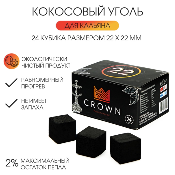 Уголь для кальяна кокосовый Crown, Краун, 24 кубика, кубик 2.2 х 2.2 см