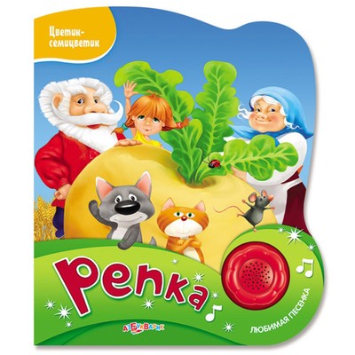 Музыкальная книга «Репка», 10 страниц