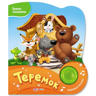 Музыкальная книга «Теремок», 10 страниц