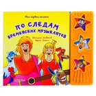 Книга "По следам бременских музыкантов": Мои первые песенки, музыкальная, 16 страниц - Фото 1