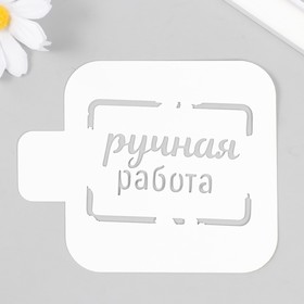 Трафарет "Ручная работа" 9828638