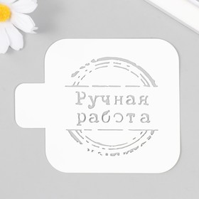 Трафарет "Ручная работа" 9828641