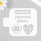 Трафарет пластиковый "Hand made.Ручная работа" 9х9 см - фото 24353516