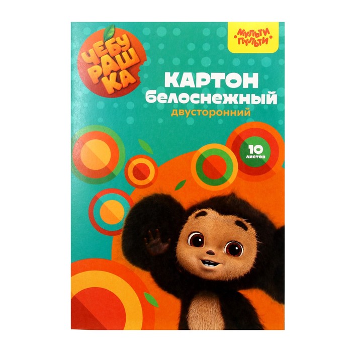 Картон белый двухсторонний А4, 10 листов Мульти-Пульти «Чебурашка», мелованный, в папке - Фото 1