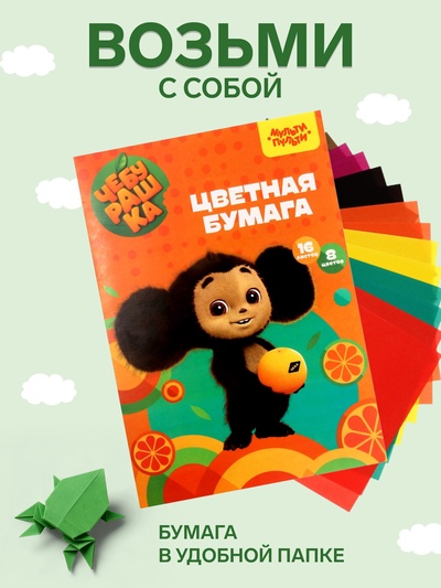 Бумага цветная офсетная А4, 16 листов, 8 цветов «Мульти-Пульти. Чебурашка», в папке, плотность 65 г/м²