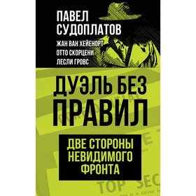 Дуэль без правил. Две стороны невидимого фронта. Судоплатов П.А.