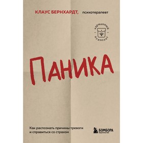 Паника. Как распознать причины тревоги и справиться со страхом. Бернхардт К.