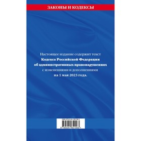 

Кодекс Российской Федерации об административных правонарушениях по состоянию на 01.05.23