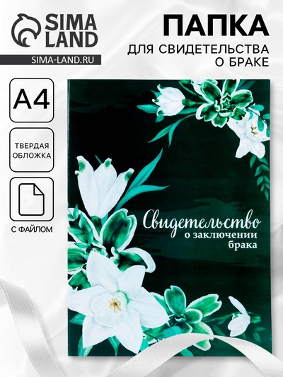 Папка для свидетельства о заключении брака, А4 «Цветы»