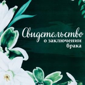 Папка для свидетельства о заключении брака, А4 «Цветы»