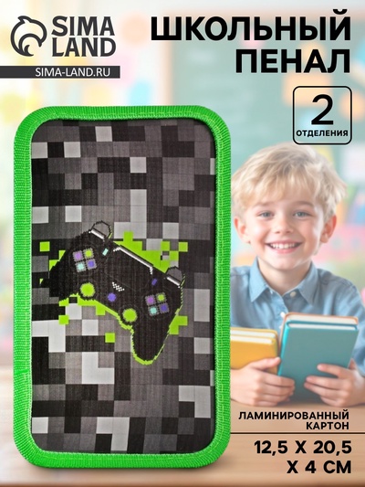 Пенал школьный, 2 секции, 12.5×20.5×4 см «Гейм пиксели»